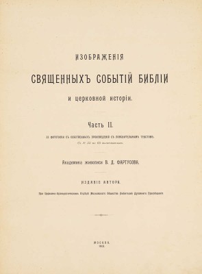 Фартусов В.Д. Изображения священных событий Библии и церковной истории. [В 4 ч.]. Ч. 1-4. М., 1906 - 1910.